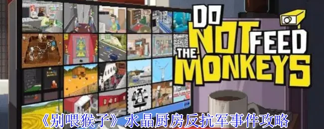 水晶厨房反抗军事件攻略