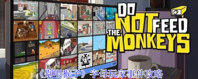 字母玩家事件攻略