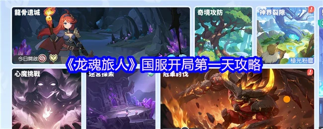 国服开局第一天攻略