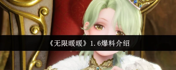1.6爆料介绍