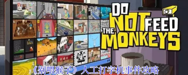 人工打字机事件攻略