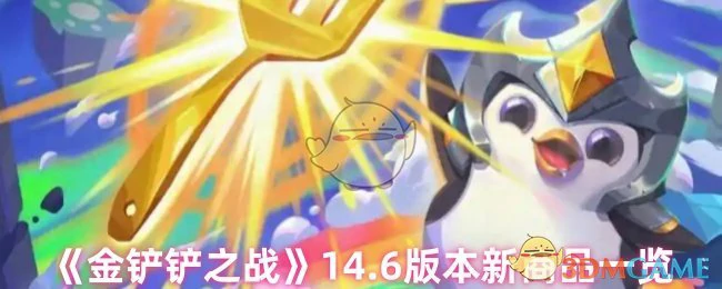14.6版本新商品一览
