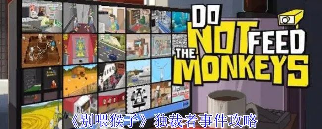 独裁者事件攻略