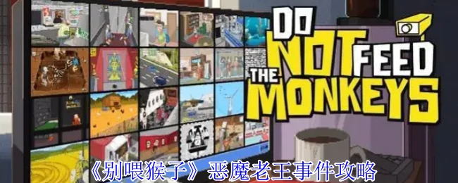 恶魔老王事件攻略