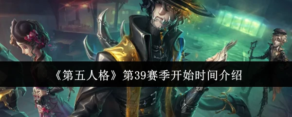 第39赛季开始时间介绍