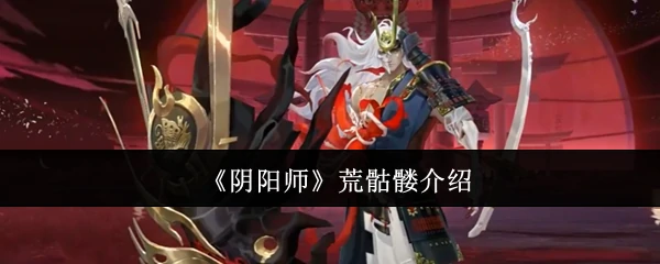 荒骷髅介绍