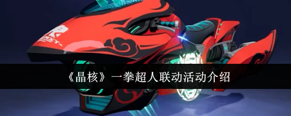 一拳超人联动活动介绍