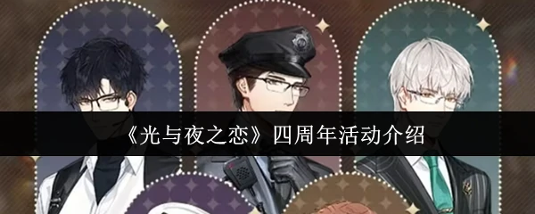 四周年活动介绍