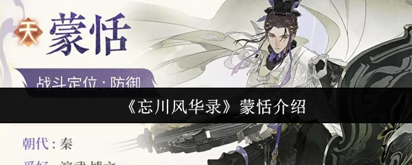 蒙恬介绍