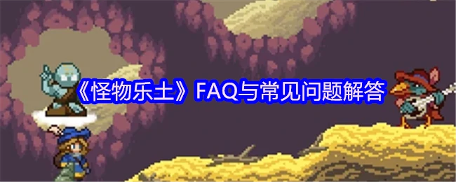 FAQ与常见问题解答