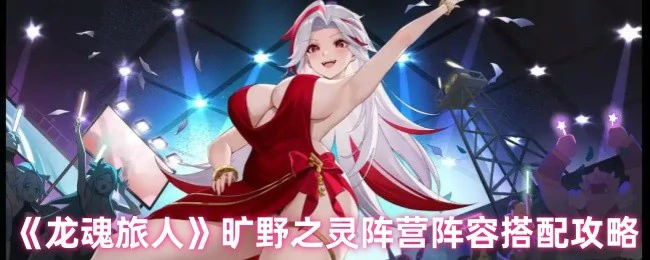 旷野之灵阵营阵容搭配攻略