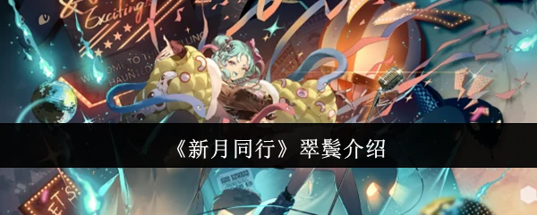 翠鬓介绍