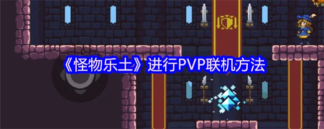 进行PVP联机方法