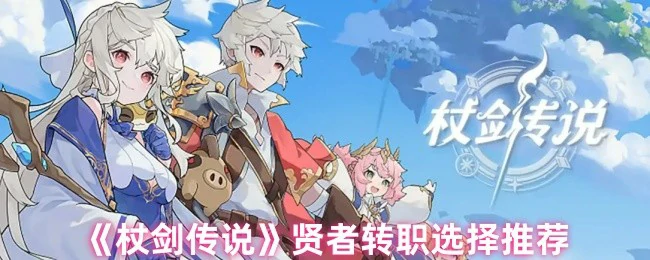 贤者转职选择推荐
