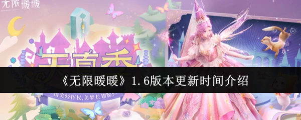 1.6版本更新时间介绍