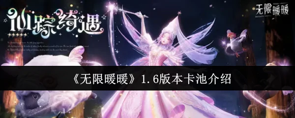 1.6版本卡池介绍