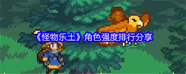 角色强度排行
