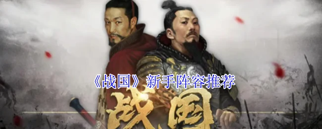 新手阵容推荐