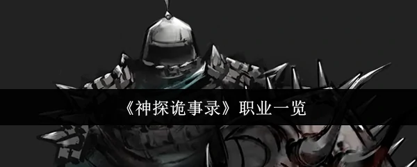 职业一览