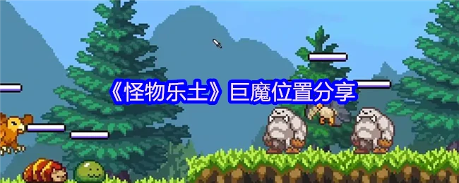 巨魔位置