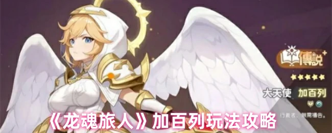 加百列玩法攻略