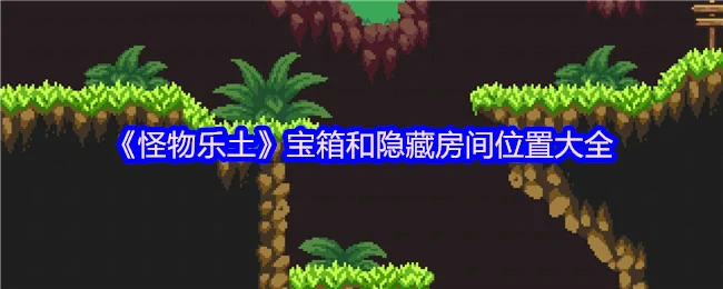 宝箱和隐藏房间位置大全