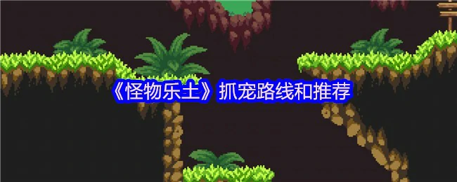 抓宠路线和推荐