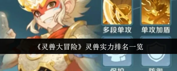 灵兽实力排名一览