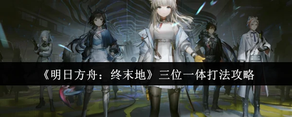 三位一体打法攻略