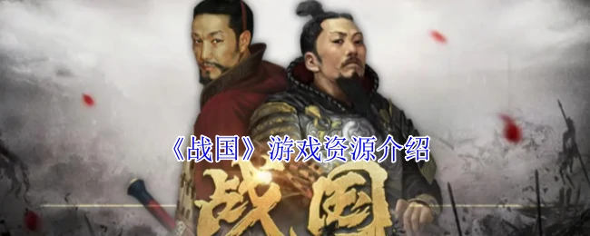 游戏资源介绍