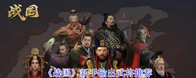 新手输出武将推荐