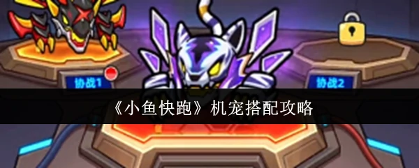 机宠搭配攻略