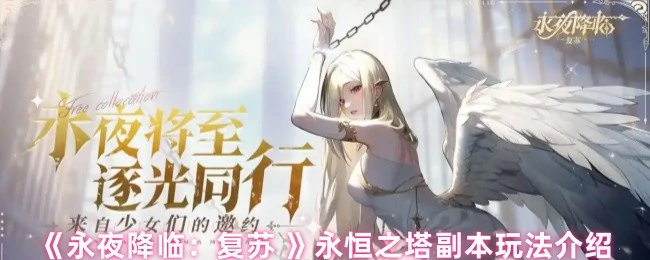 永恒之塔副本玩法介绍