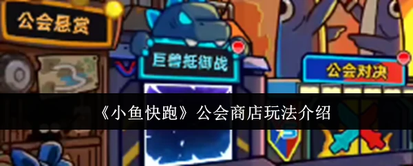 公会商店玩法介绍
