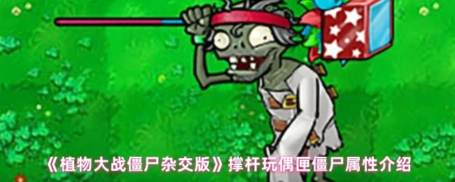 撑杆玩偶匣僵尸属性介绍