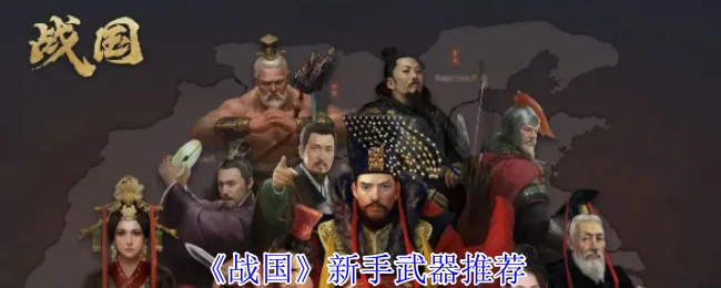 新手武器推荐