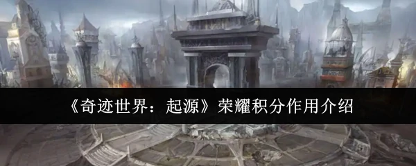 荣耀积分作用介绍