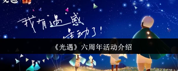 六周年活动介绍