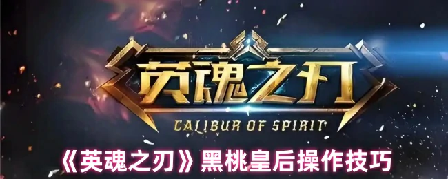 黑桃皇后操作技巧
