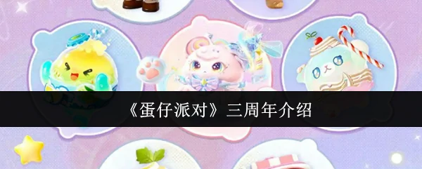 三周年介绍