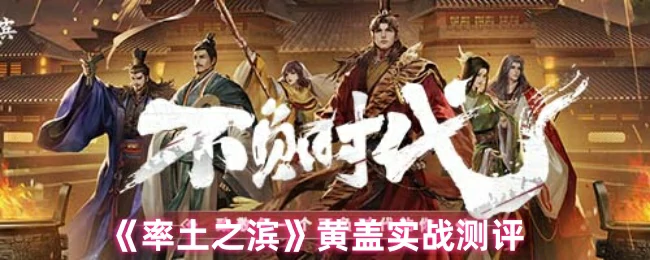 黄盖实战测评