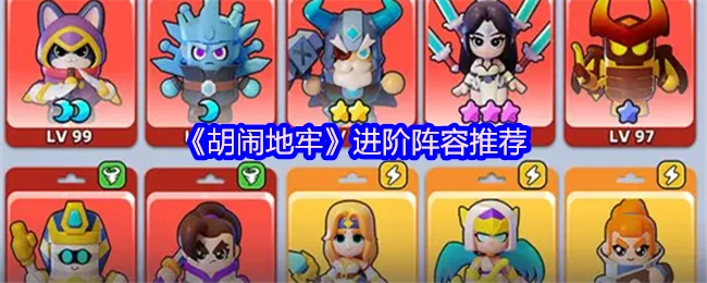 进阶阵容推荐