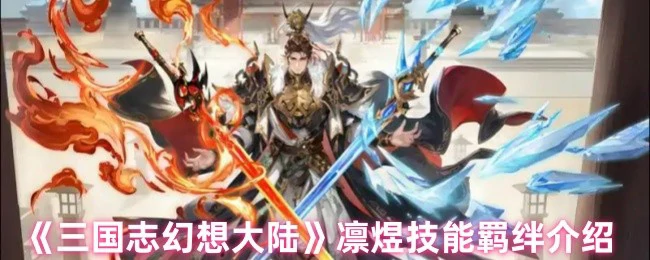 凛煜技能羁绊介绍