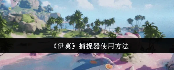 捕捉器使用方法