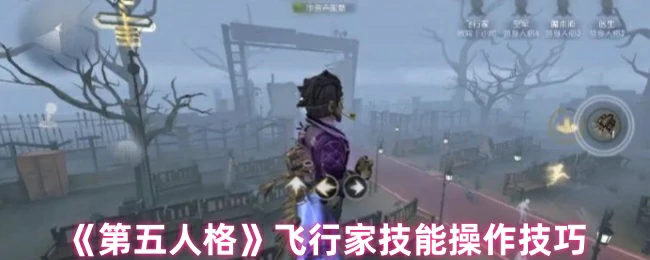 飞行家技能操作技巧