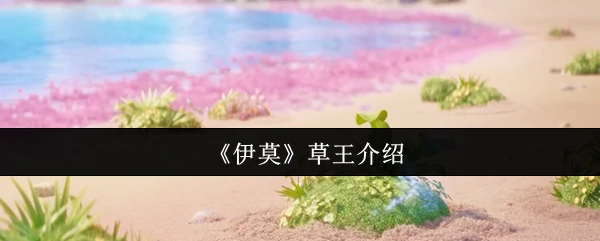 草王介绍