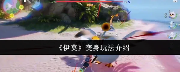 变身玩法介绍