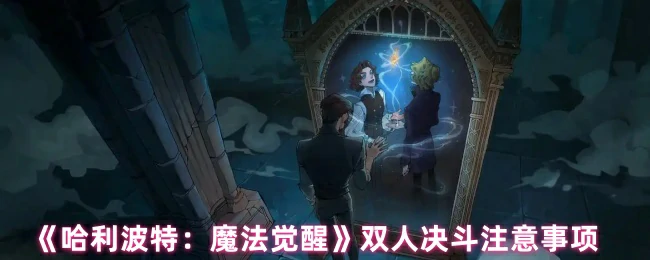 双人决斗注意事项
