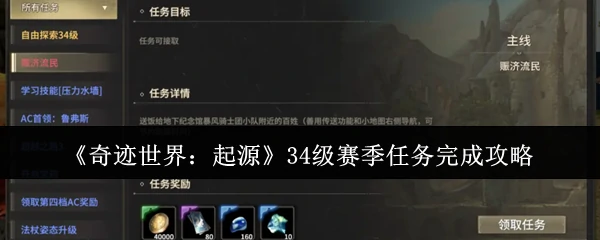 34级赛季任务完成攻略