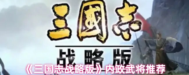 内政武将推荐